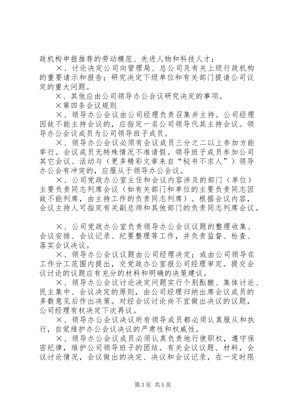 公司领导办公会规章制度 _第3页