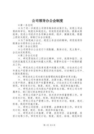 公司领导办公会规章制度 