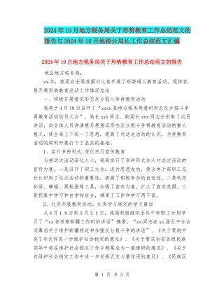 2024年10月地方税务局关于形势教育工作总结范文的报告与2024年10月地税分局长工作总结范文汇编