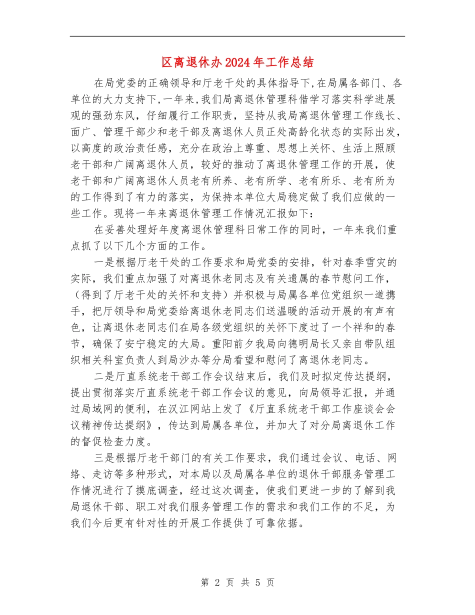 区离退休办2024年工作总结_第2页