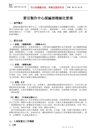 节目制作中心采编部精细化管理