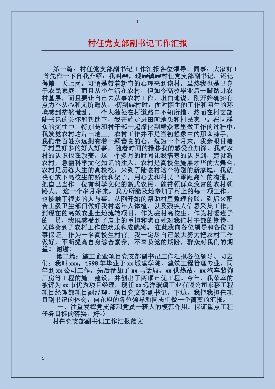 村任党支部副书记工作汇报_第1页