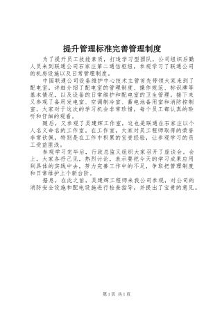 提升管理标准完善管理规章制度