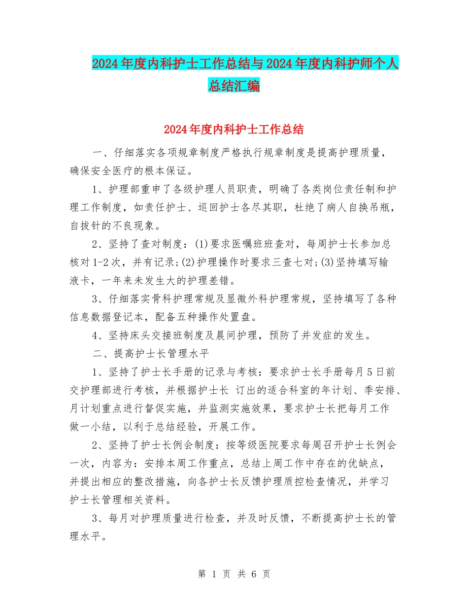 2024年度内科护士工作总结与2024年度内科护师个人总结汇编_第1页