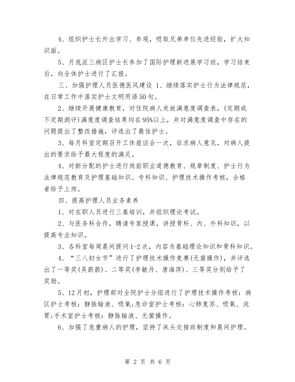 2024年度内科护士工作总结与2024年度内科护师个人总结汇编_第2页