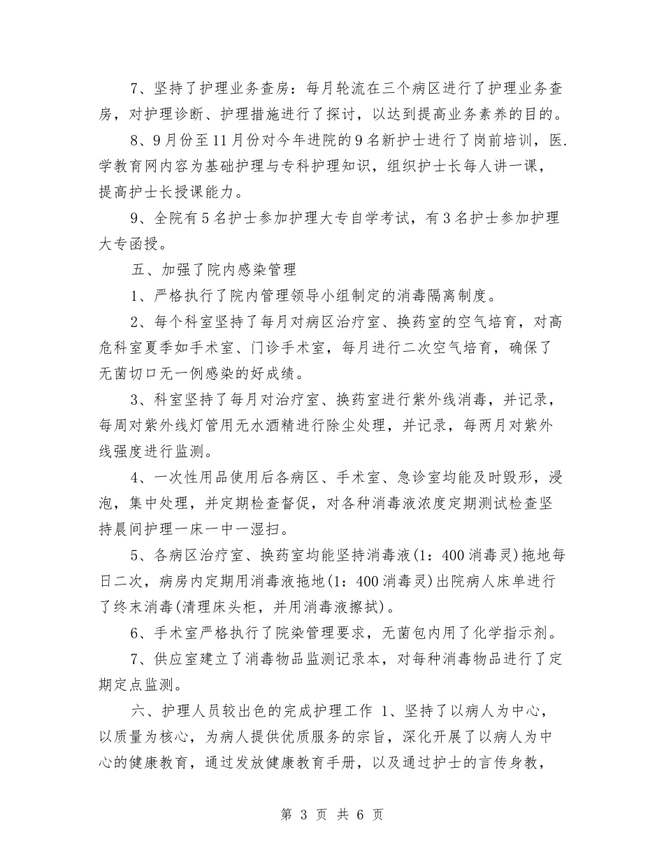 2024年度内科护士工作总结与2024年度内科护师个人总结汇编_第3页