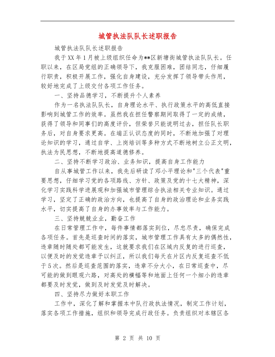 城管执法队队长述职报告_第2页