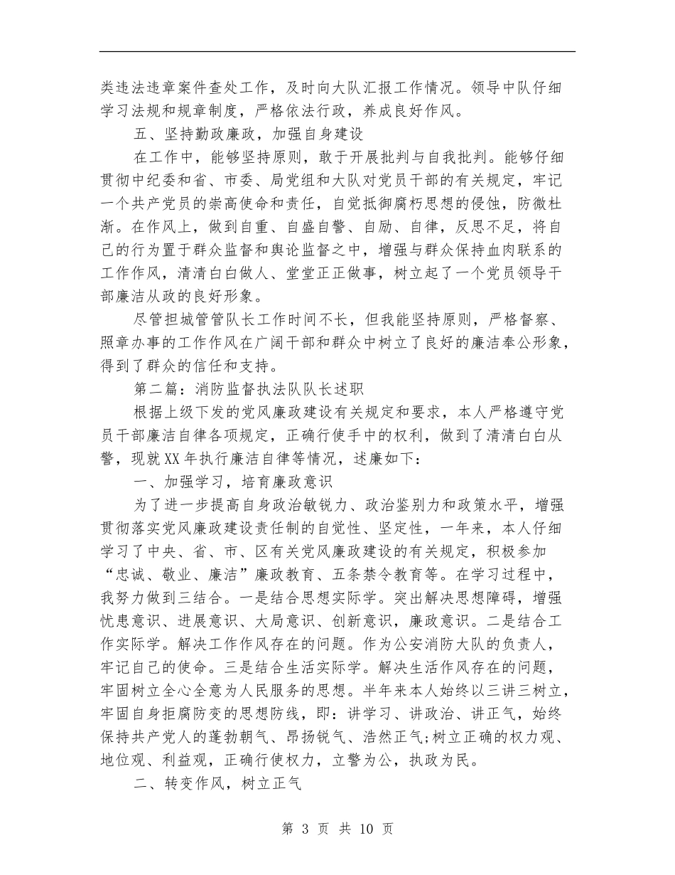 城管执法队队长述职报告_第3页