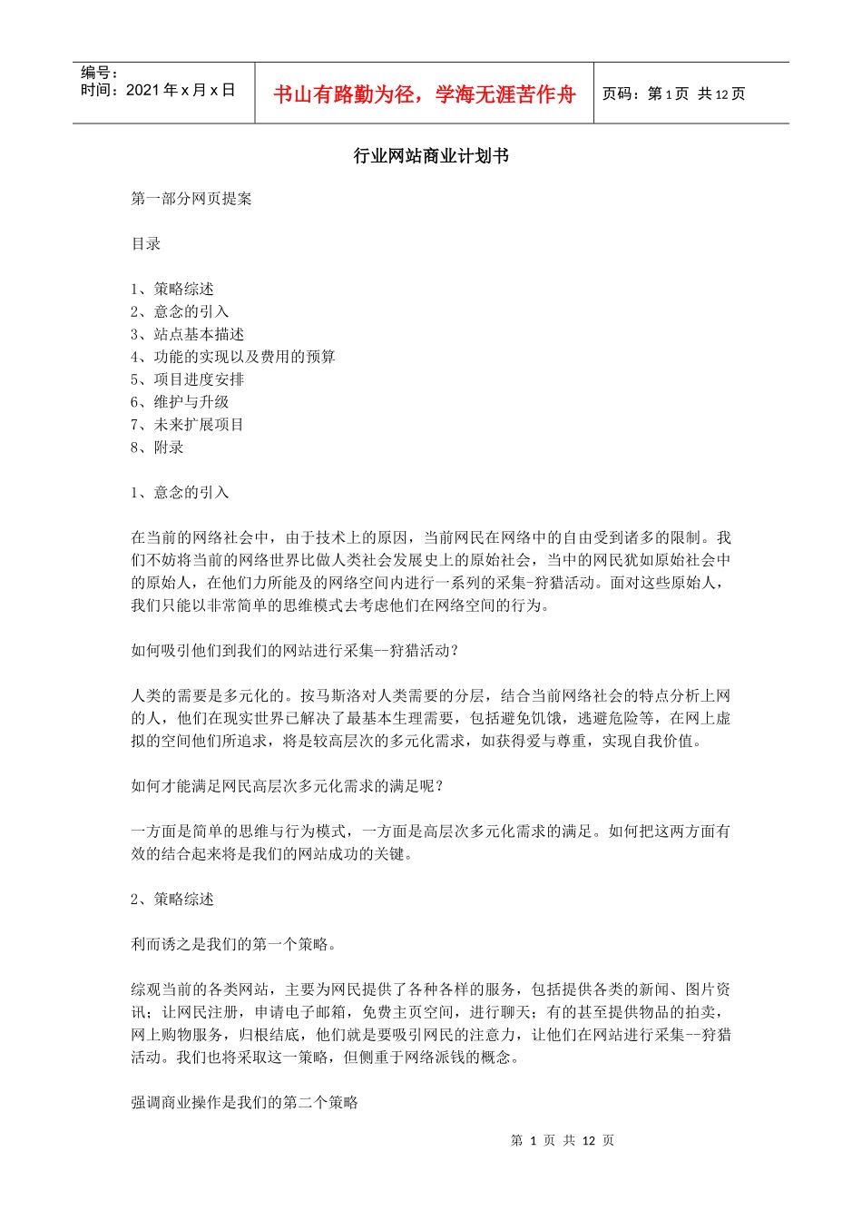 行业网站商业计划书_第1页