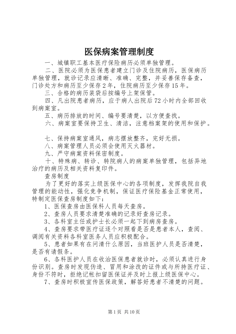 医保病案管理规章制度_第1页