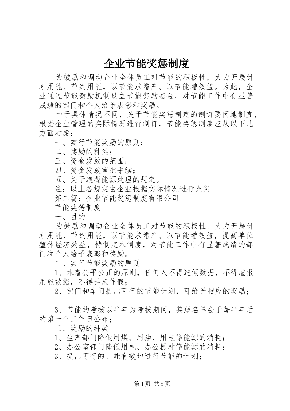 企业节能奖惩规章制度 _第1页