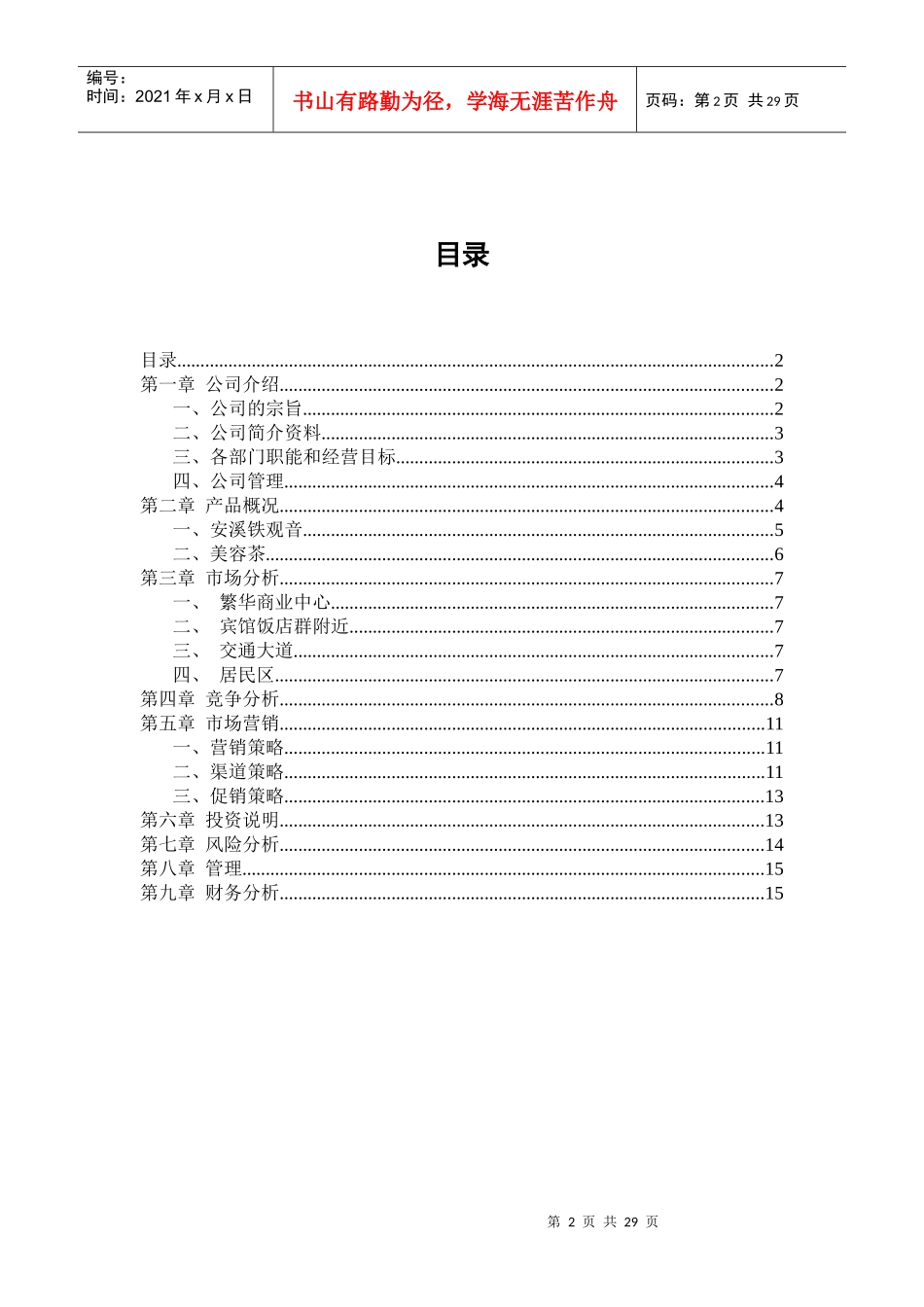 茶叶店创业计划书_第2页