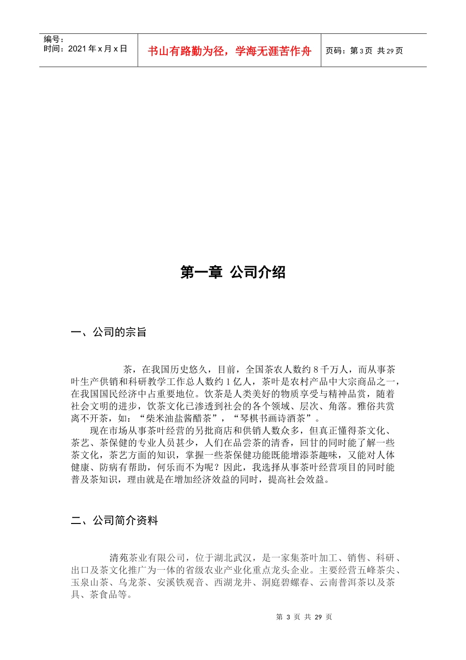 茶叶店创业计划书_第3页