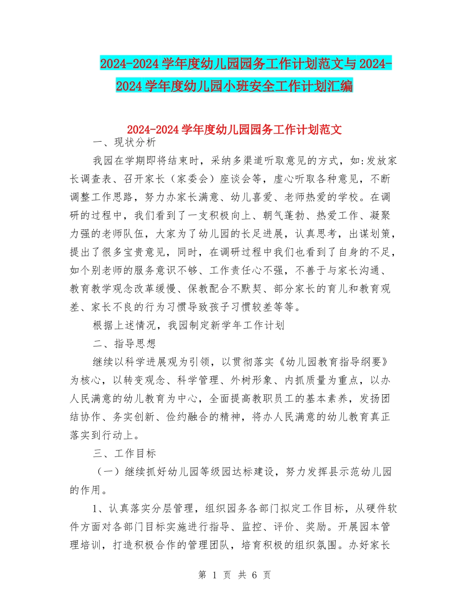 2024-2024学年度幼儿园园务工作计划范文与2024-2024学年度幼儿园小班安全工作计划汇编_第1页