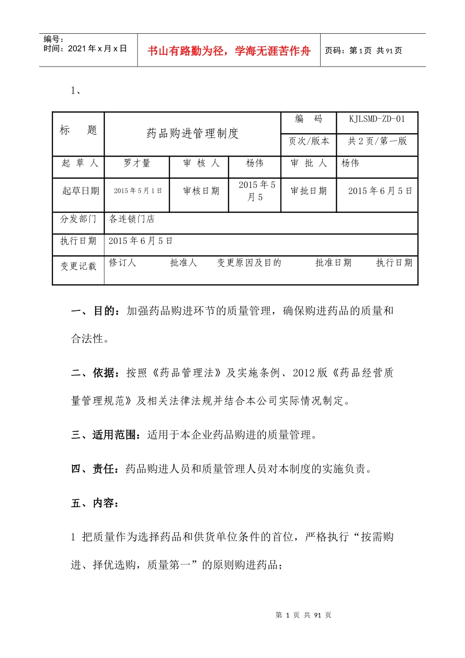 药品购进管理制度范本_第1页