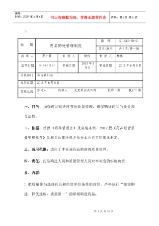 药品购进管理制度范本