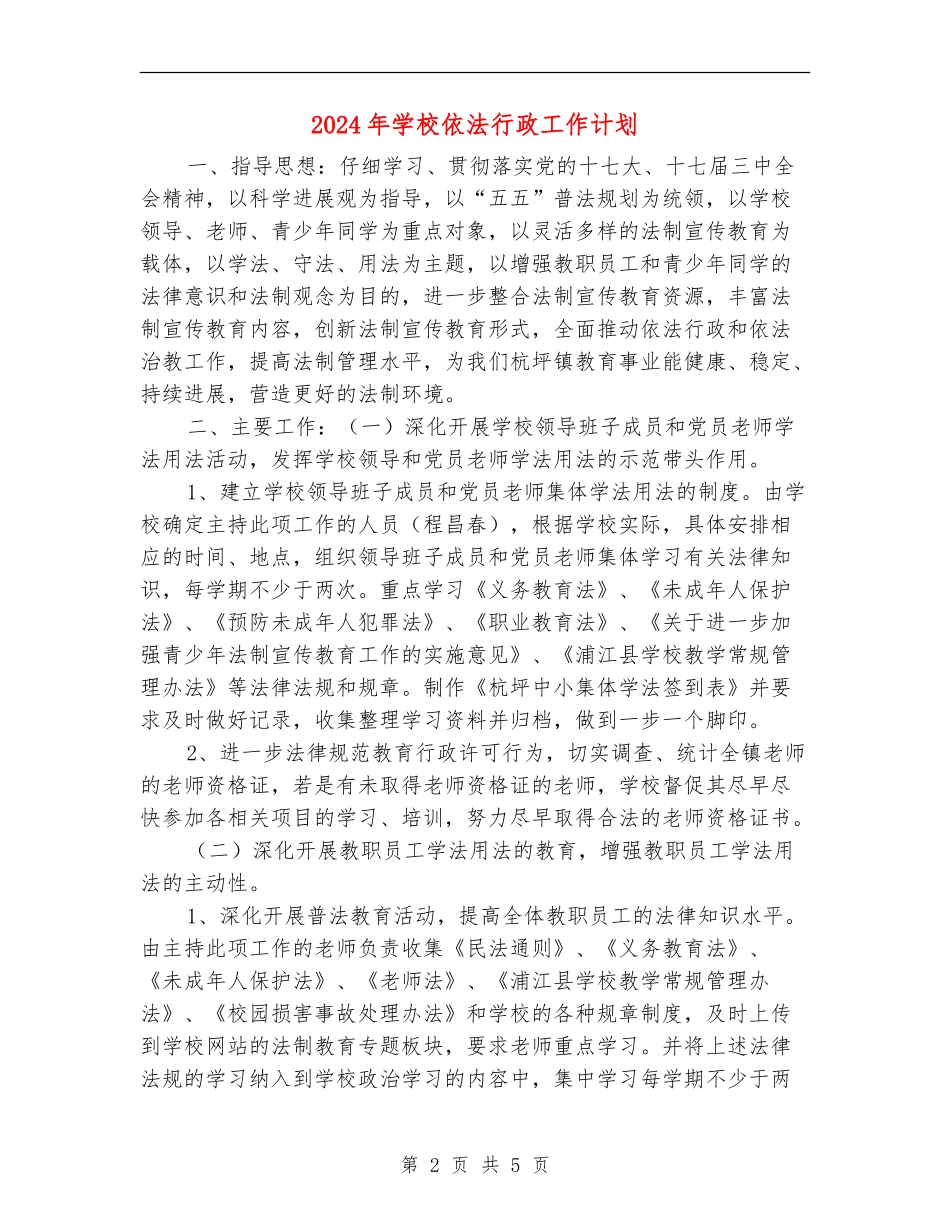 2024年小学依法行政工作计划_第2页