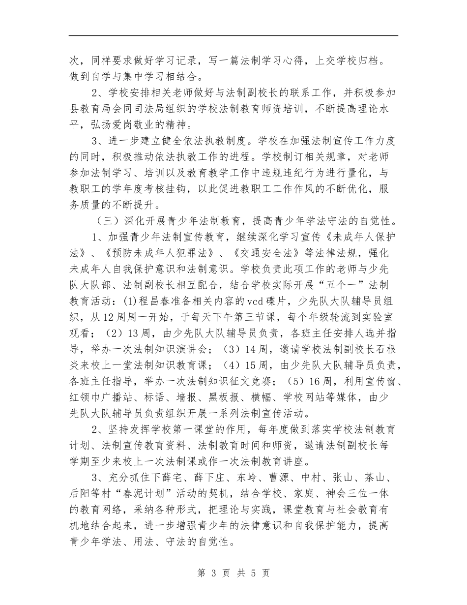 2024年小学依法行政工作计划_第3页