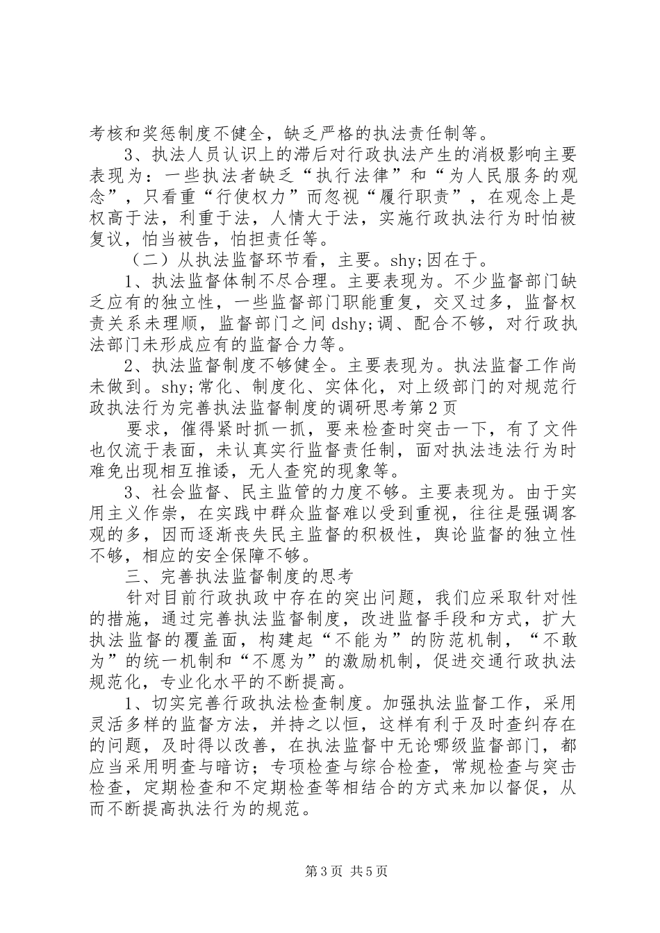 对规范行政执法行为完善执法监督规章制度的调研思考 _第3页