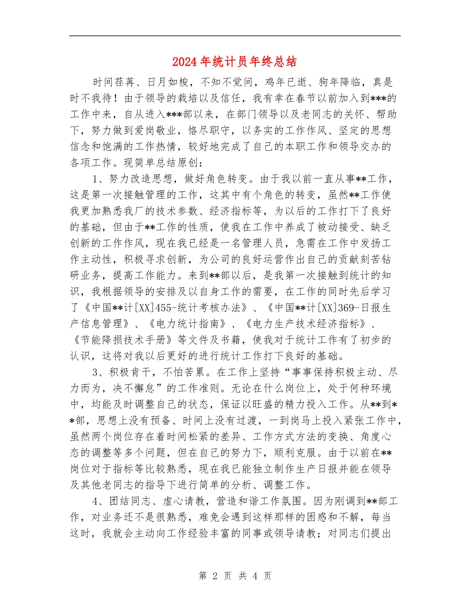 2024年统计员年终总结_第2页