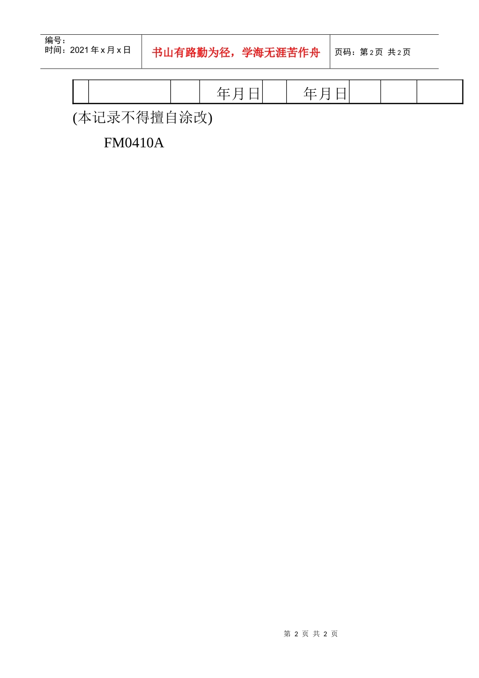 股份有限公司软体管制记录表_第2页