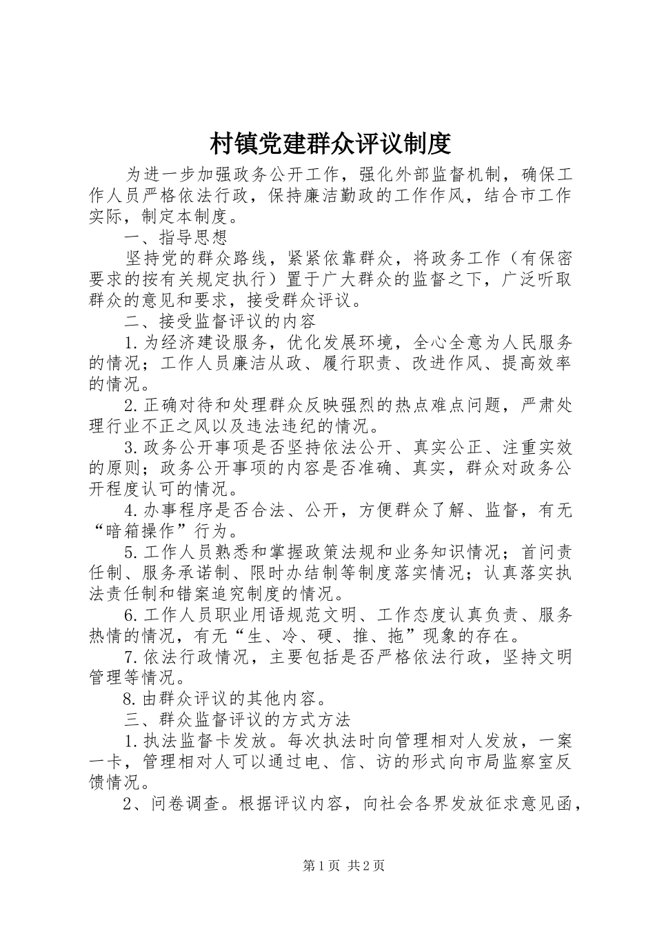 村镇党建群众评议规章制度_第1页