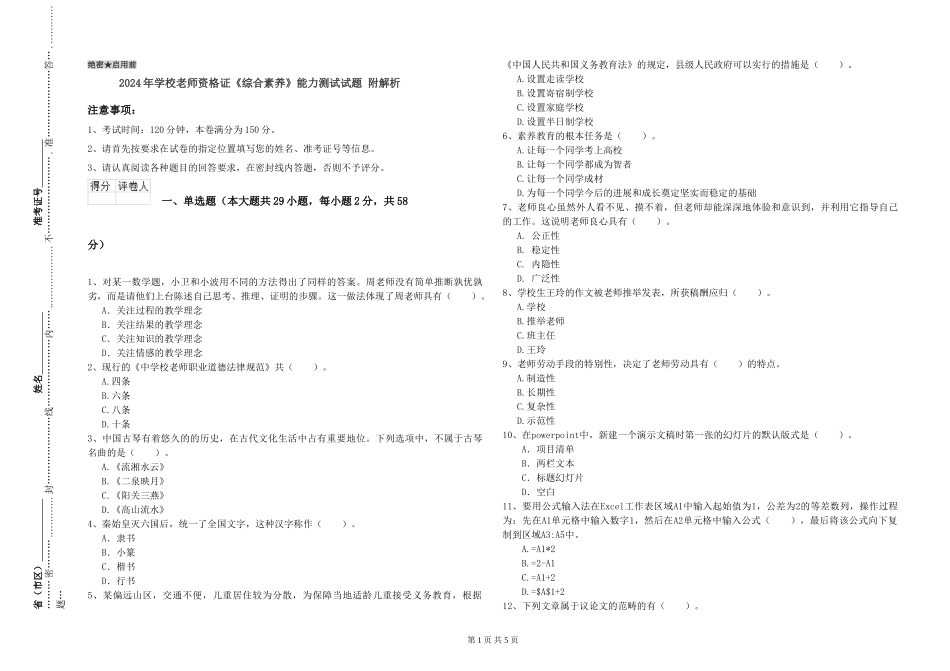 2024年小学教师资格证《综合素质》能力测试试题-附解析_第1页