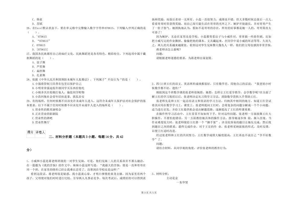 2024年小学教师资格证《综合素质》能力测试试题-附解析_第3页