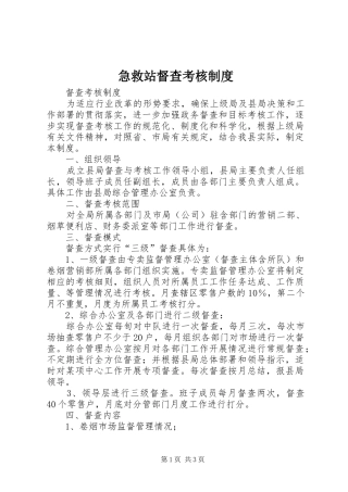 急救站督查考核规章制度 