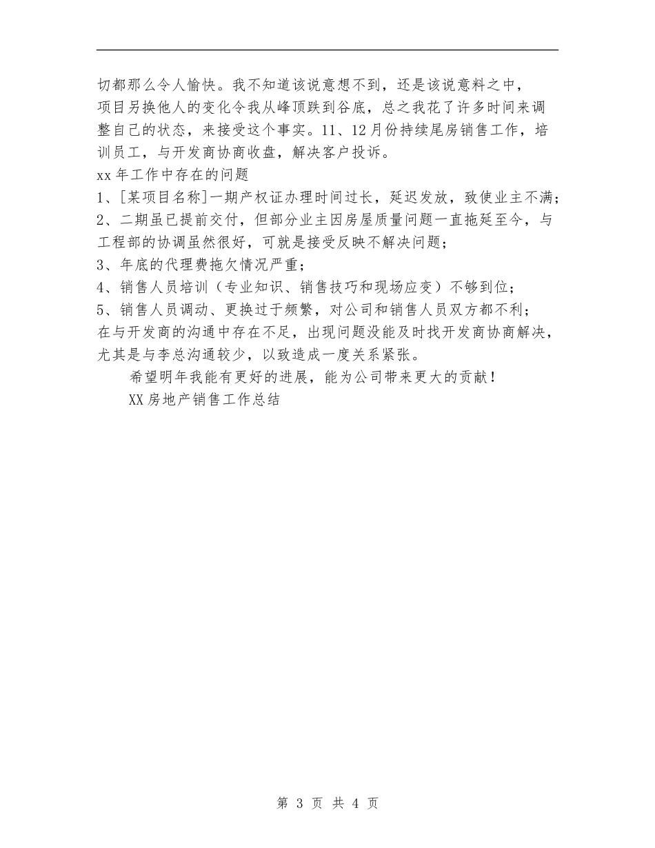 2018房地产销售工作总结范文_第3页