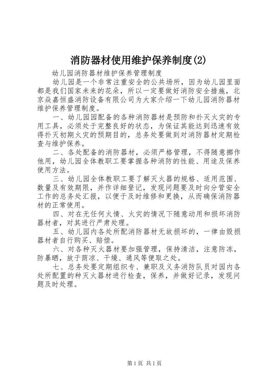 消防器材使用维护保养规章制度_第1页