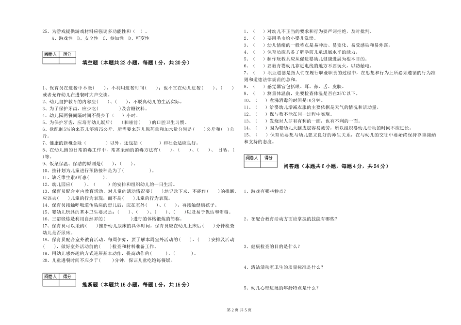 2019年五级保育员综合检测试卷B卷-附答案_第2页