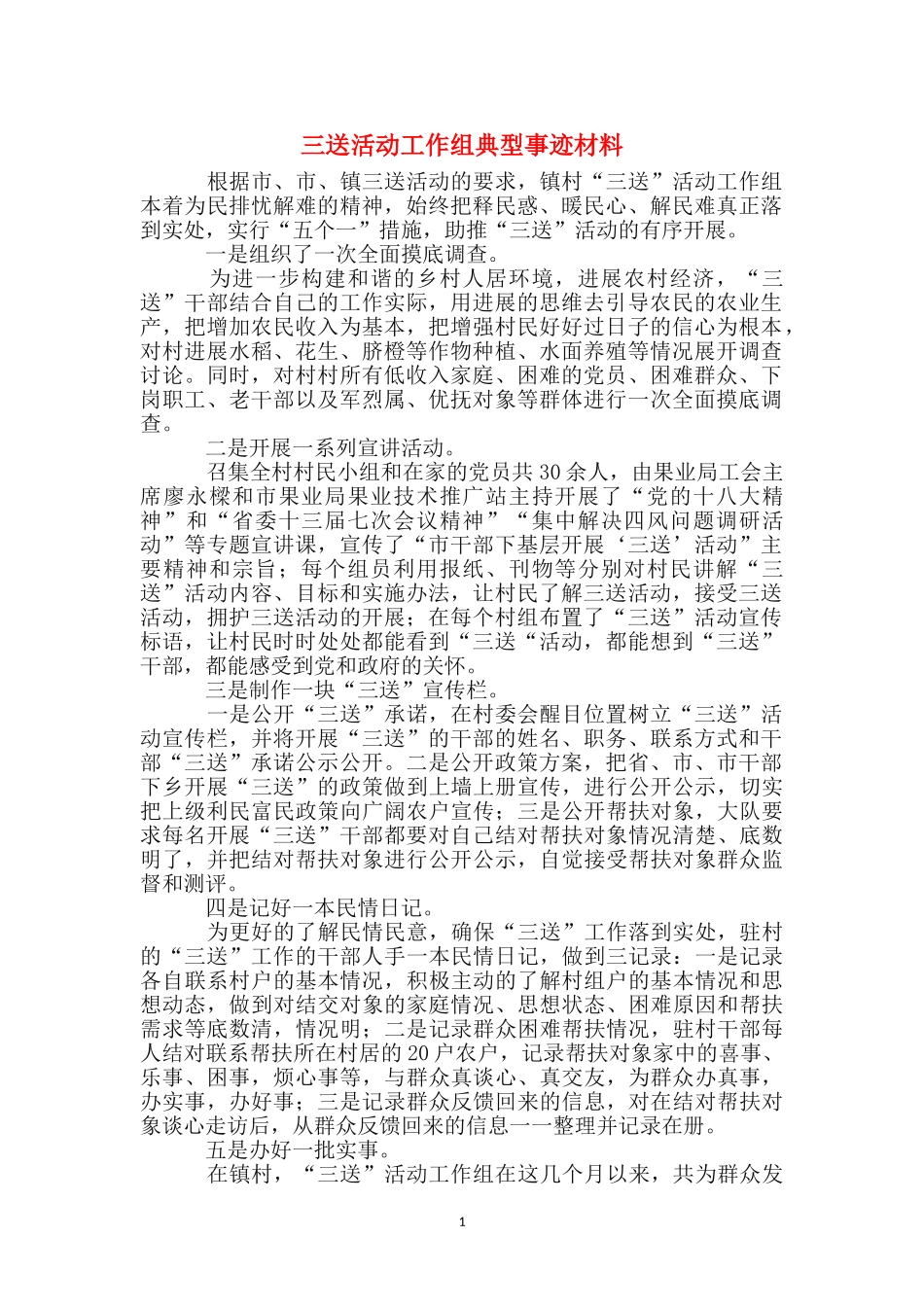 三送活动工作组典型事迹材料_第1页