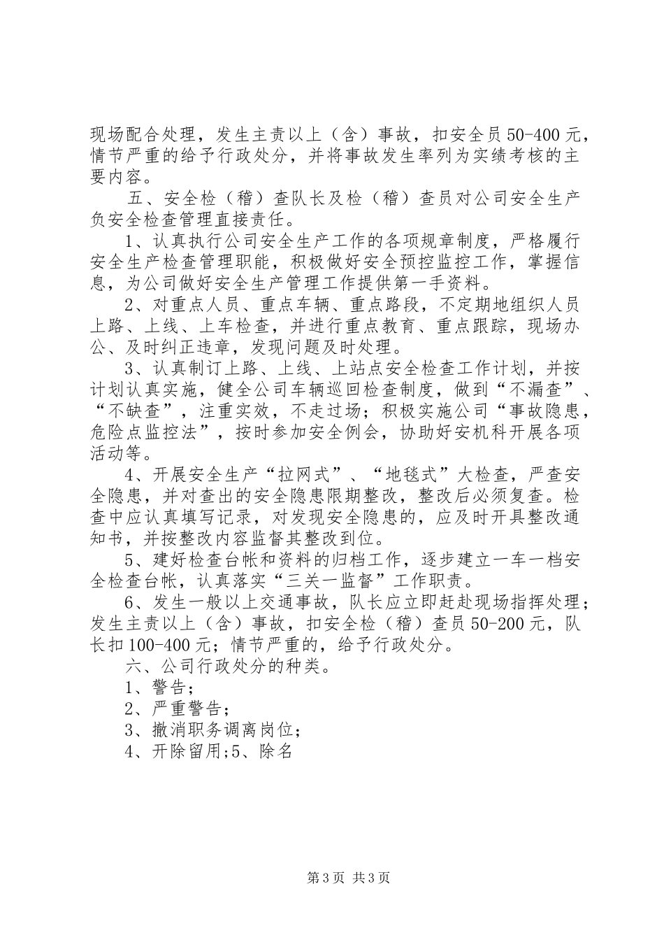 客运公司安全生产责任追究规章制度_第3页