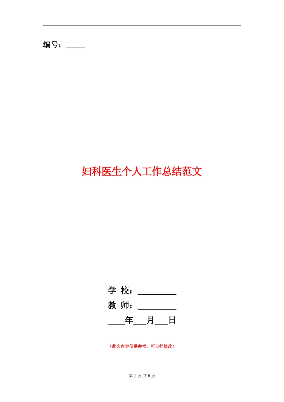 妇科医生个人工作总结范文_第1页