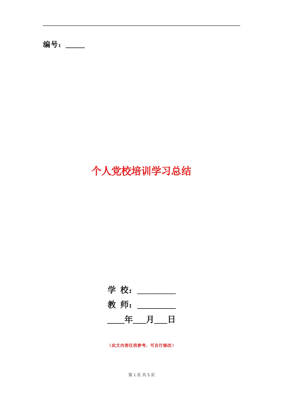 个人党校培训学习总结_第1页