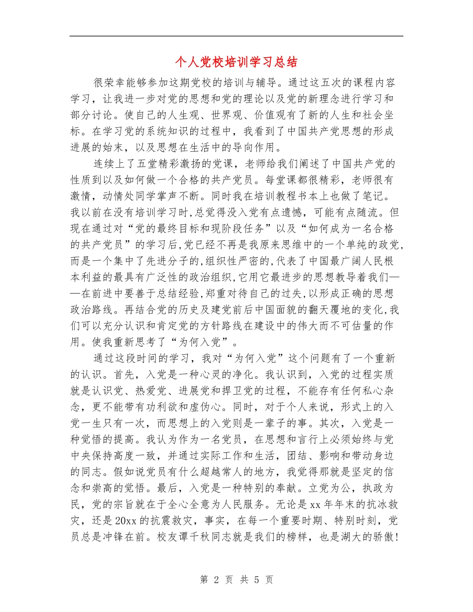 个人党校培训学习总结_第2页