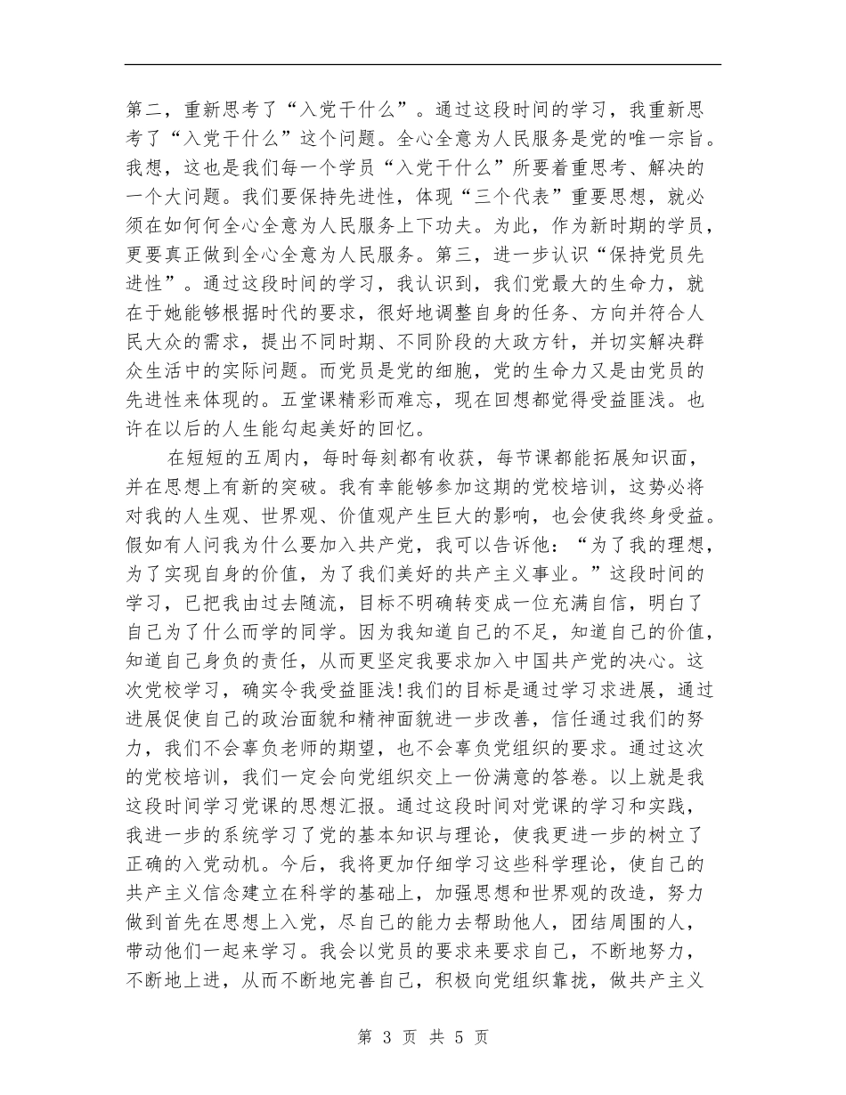 个人党校培训学习总结_第3页