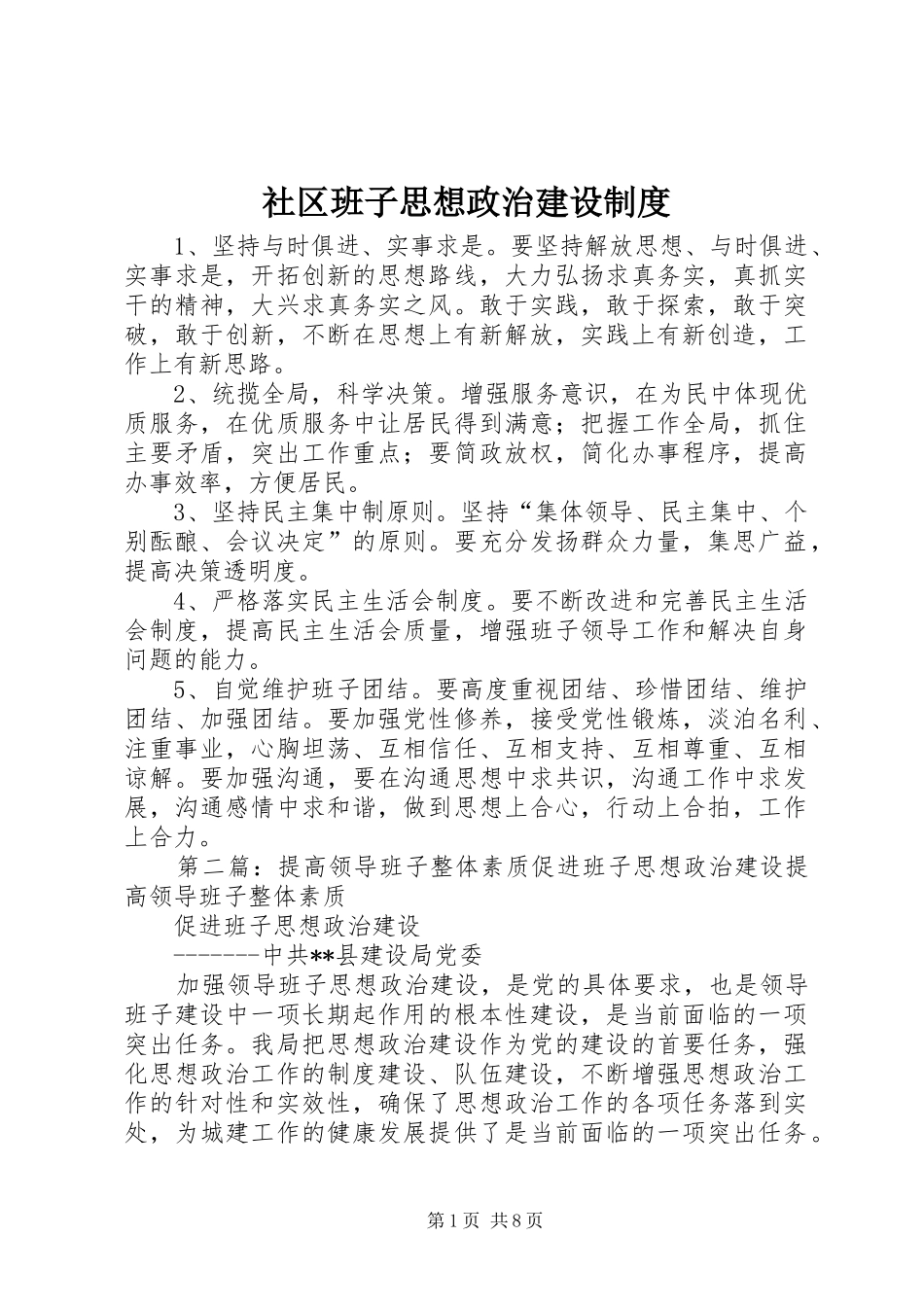 社区班子思想政治建设规章制度_第1页