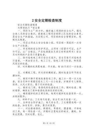 安全定期检查规章制度 