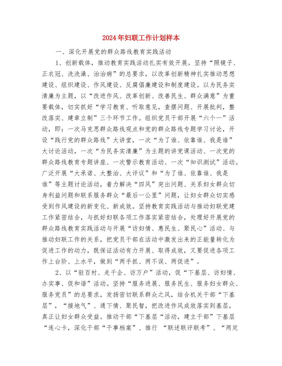 2024年妇联工作计划样本与2024年妇联工作计划样本1汇编_第3页