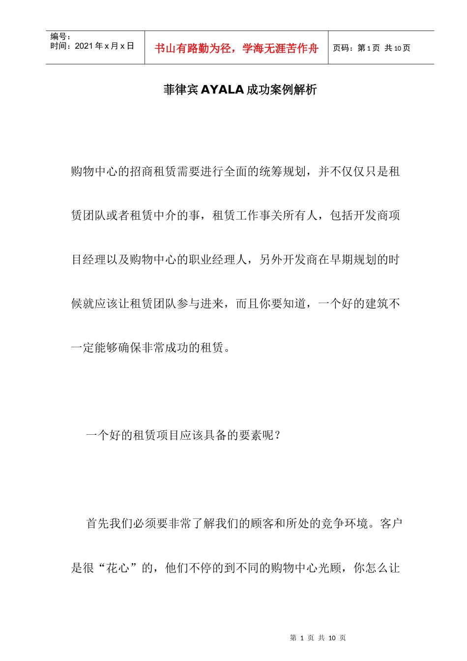 菲律宾AYALA招商成功案例解析_第1页