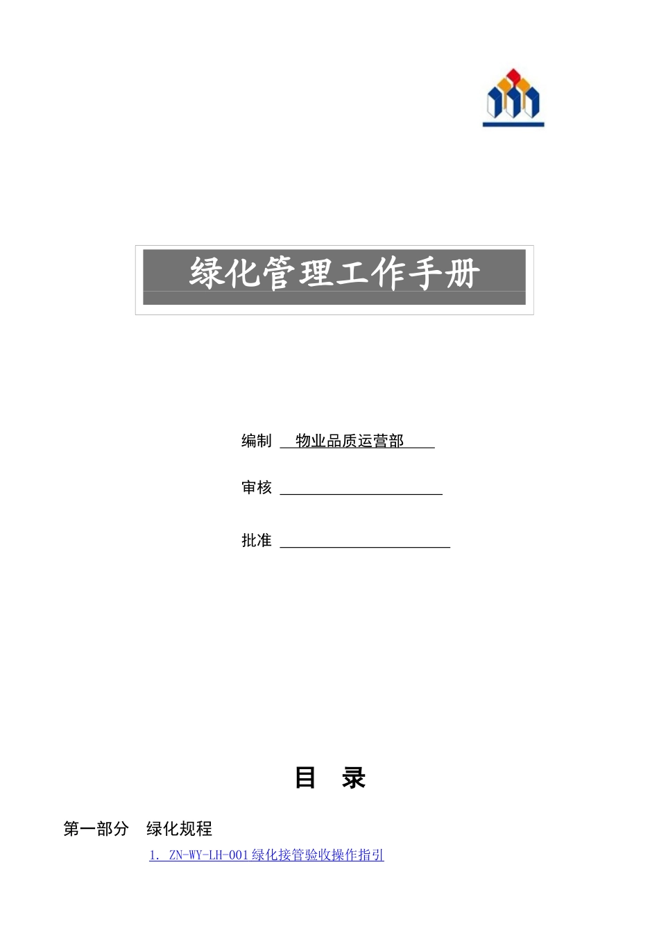 绿化管理手册1_第1页