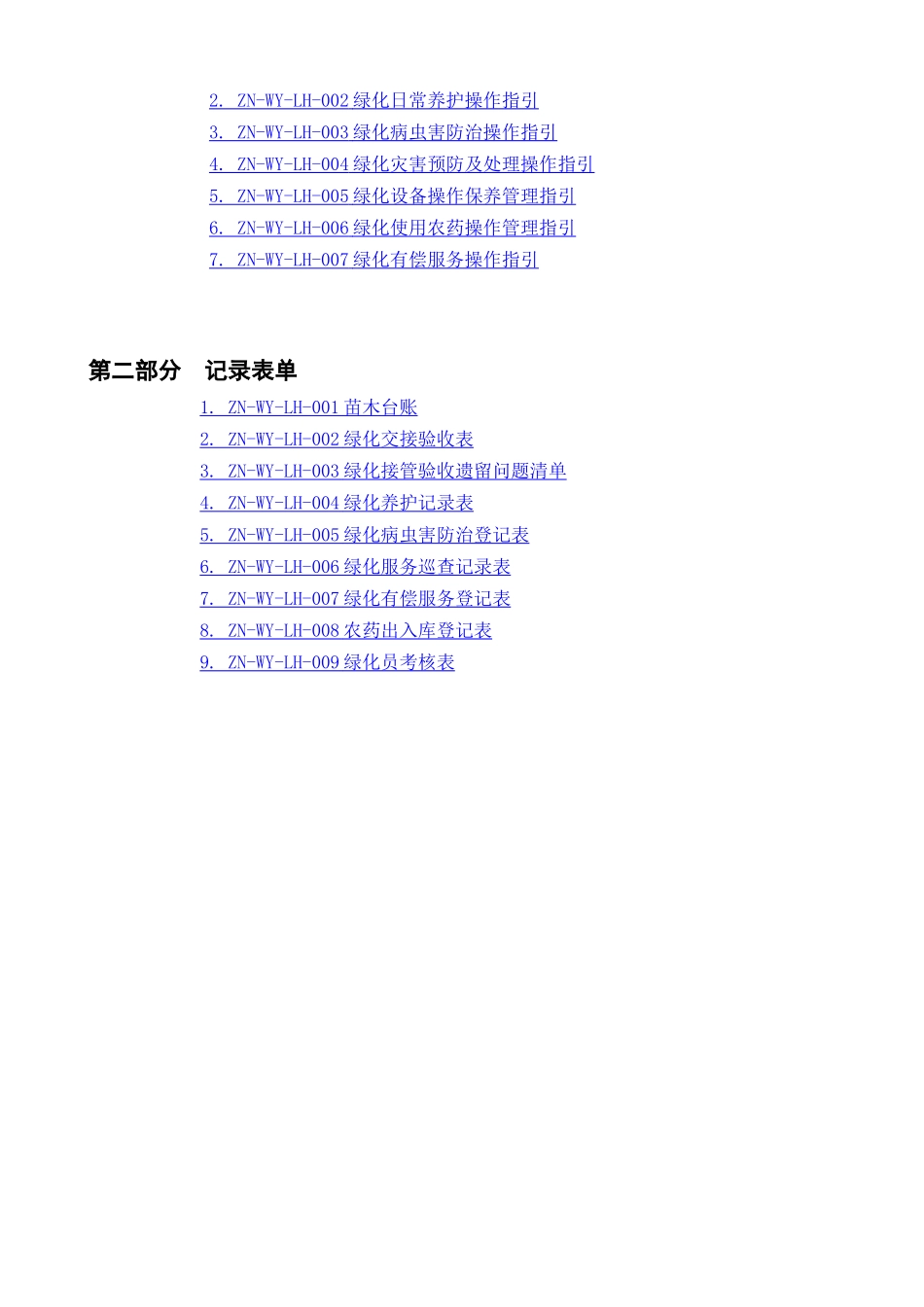 绿化管理手册1_第2页