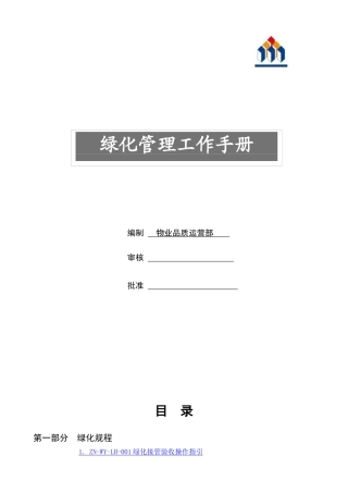 绿化管理手册1