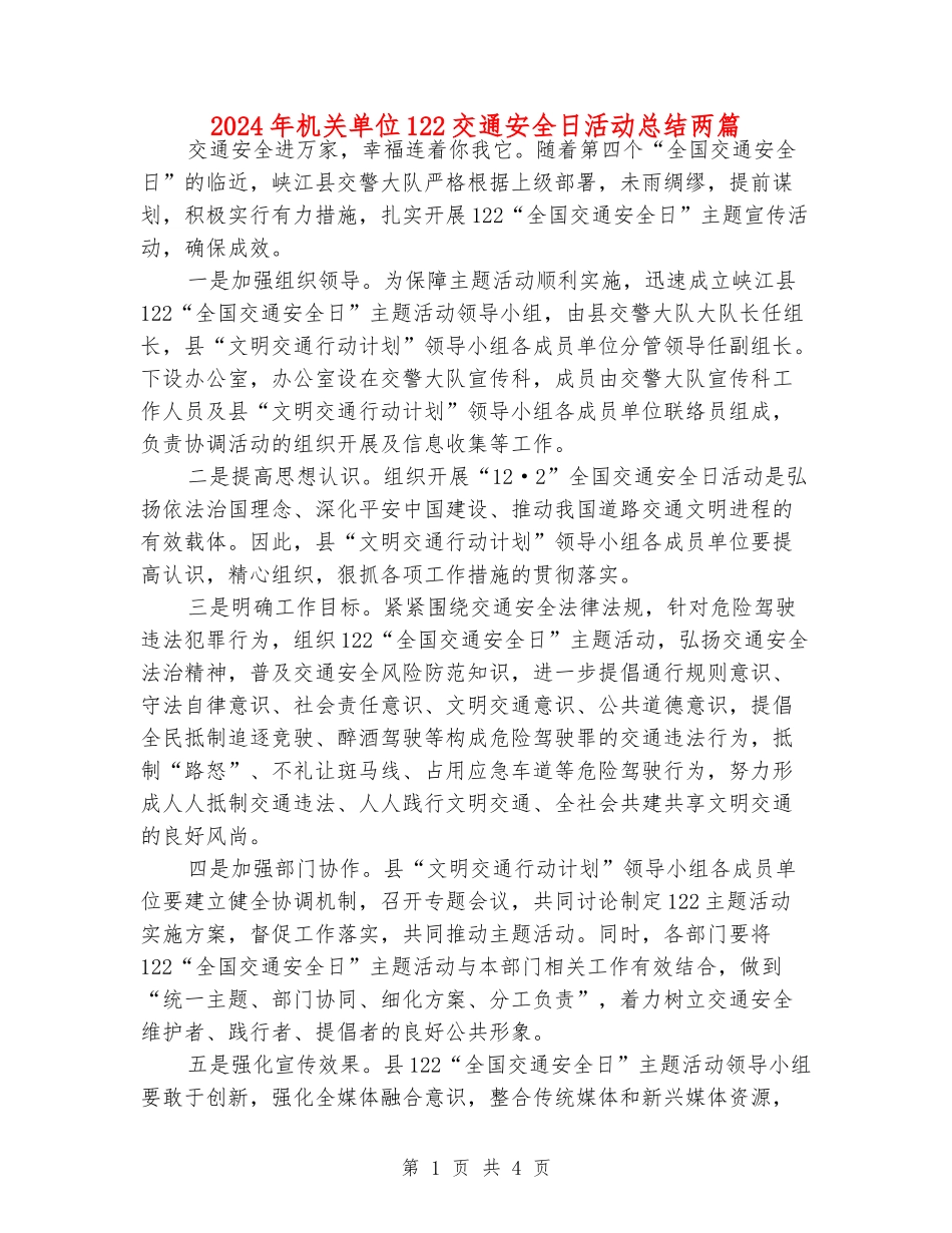 2024年机关单位122交通安全日活动总结两篇_第1页