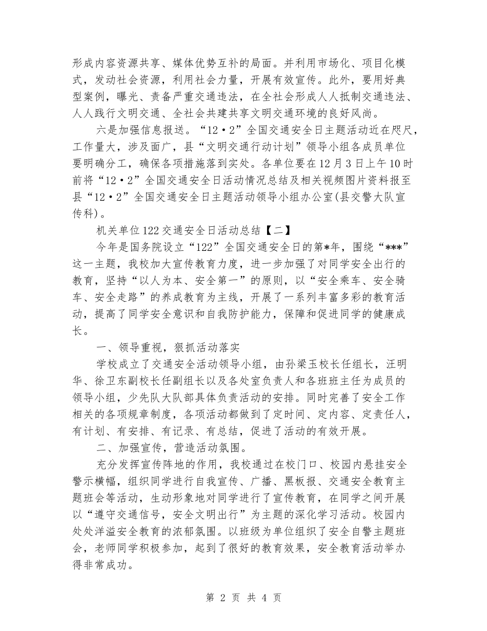2024年机关单位122交通安全日活动总结两篇_第2页