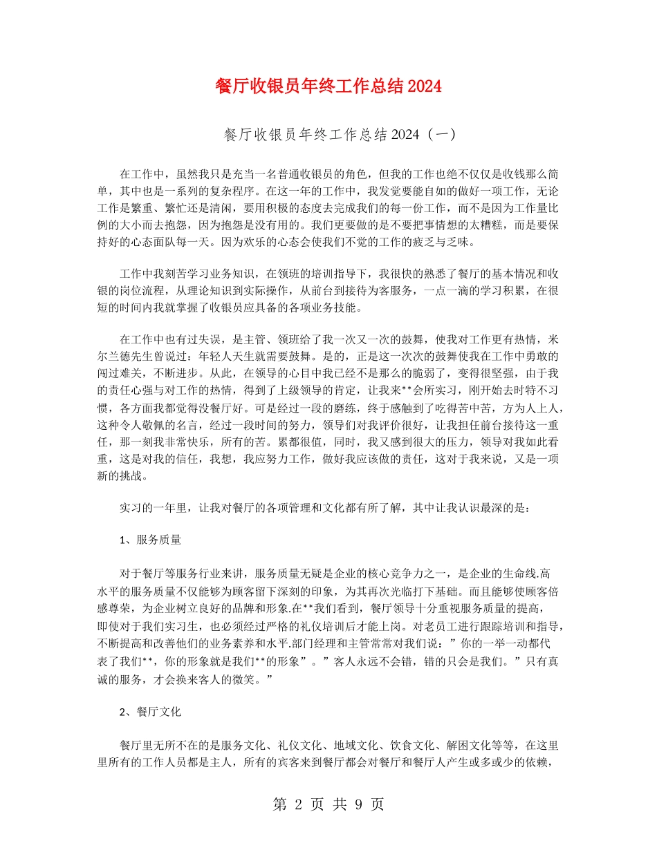 餐厅收银员年终工作总结2024_第2页