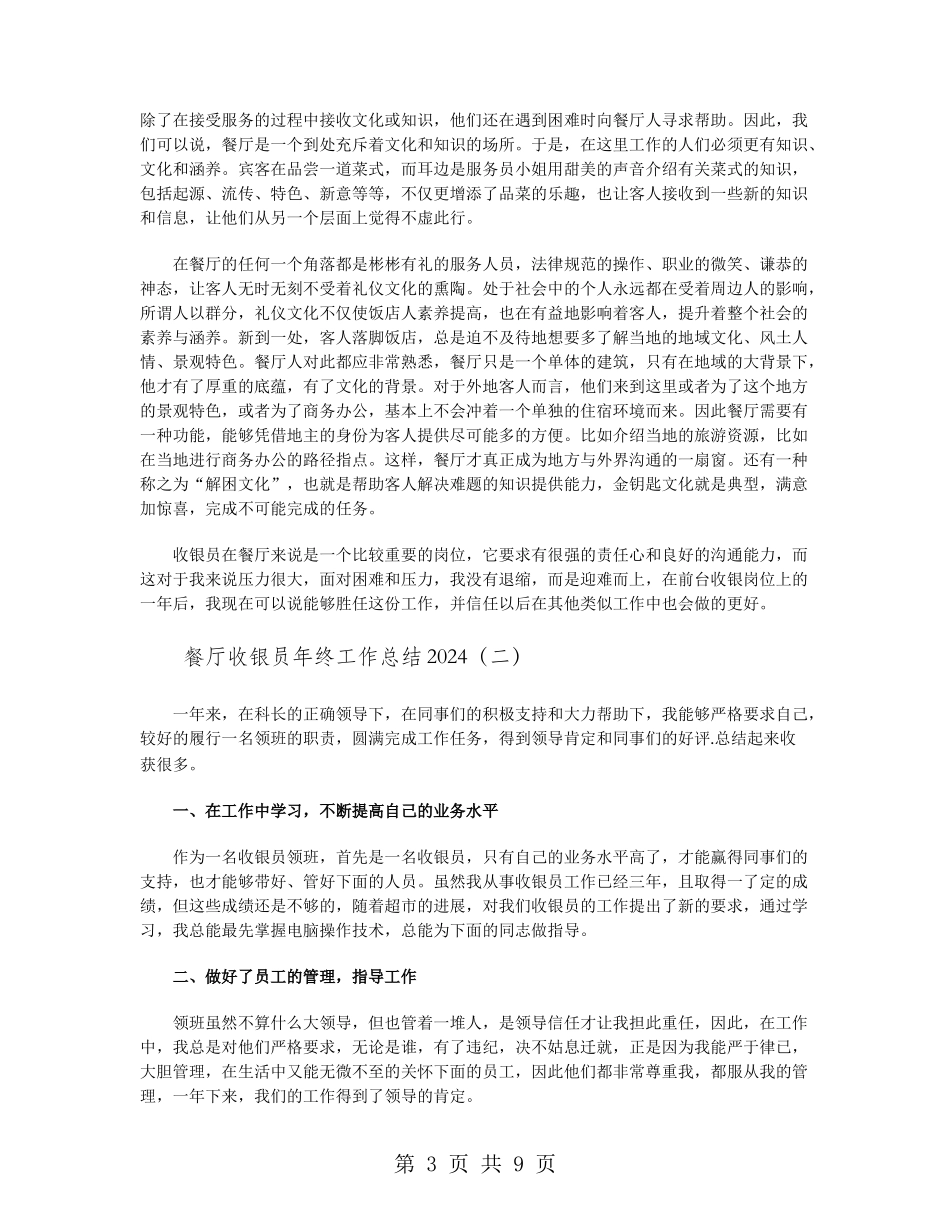餐厅收银员年终工作总结2024_第3页