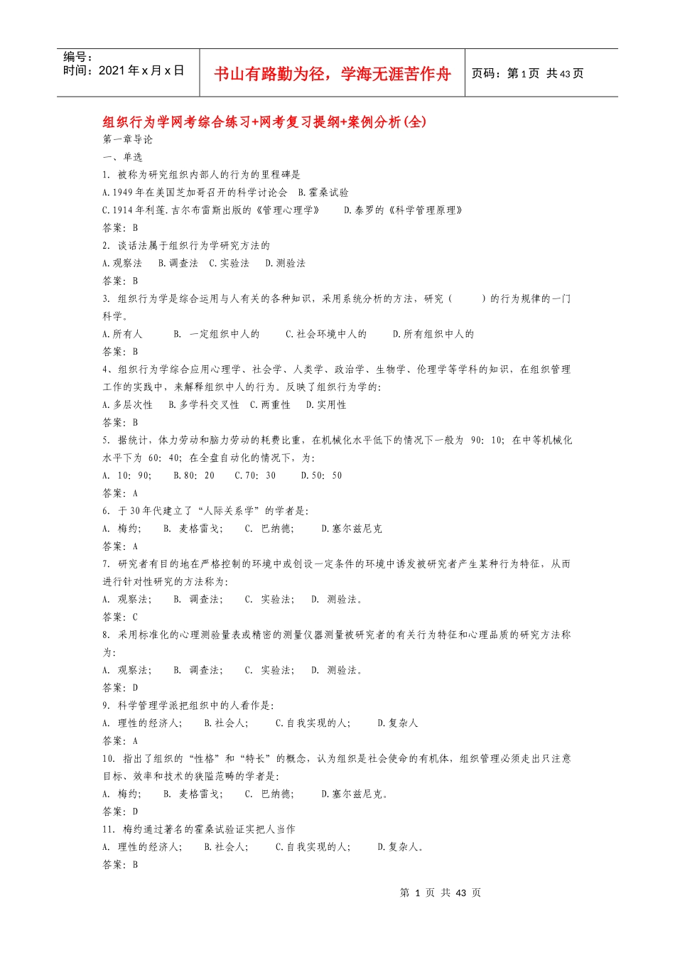 补考组织行为学复习资料(综合练习+网考提纲+案例分析)_第1页